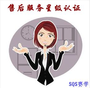 售后服務(wù)星級認(rèn)證